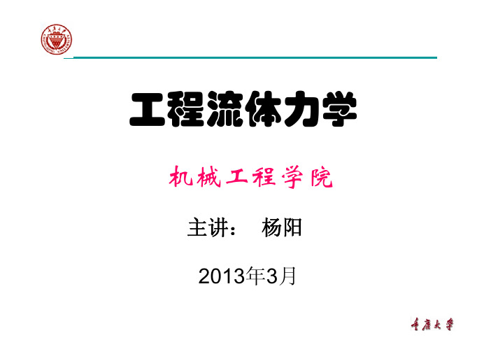 工程流体力学流体静力学