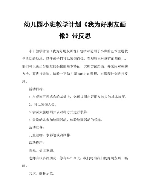幼儿园小班教案《我为好朋友画像》含反思