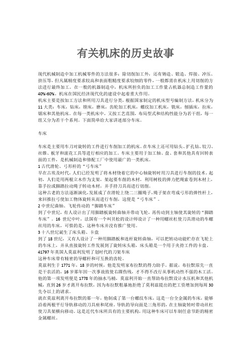 有关机床的历史故事