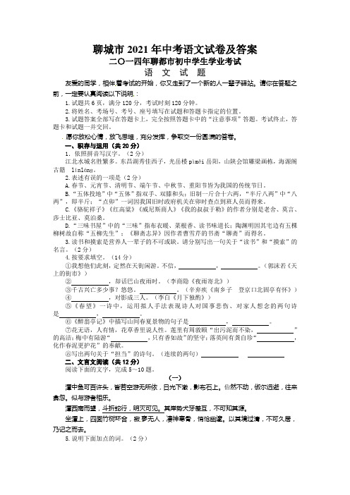 聊城市2021年中考语文试卷及答案