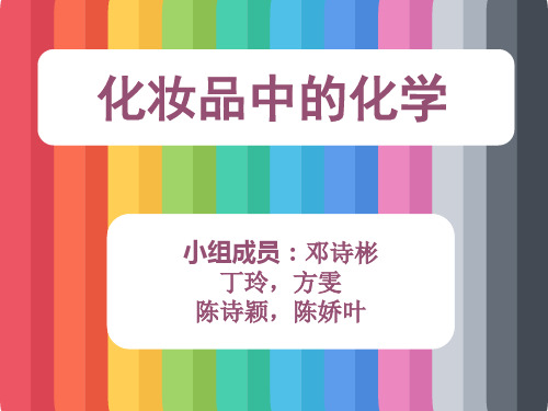 化妆品成分