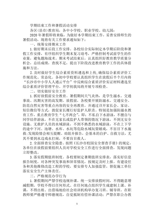 学期结束工作和暑假活动安排