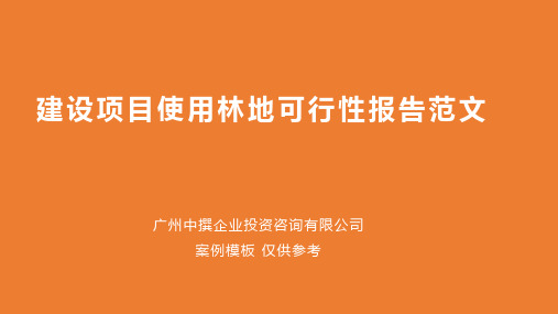 建设项目使用林地可行性报告范文范本模板
