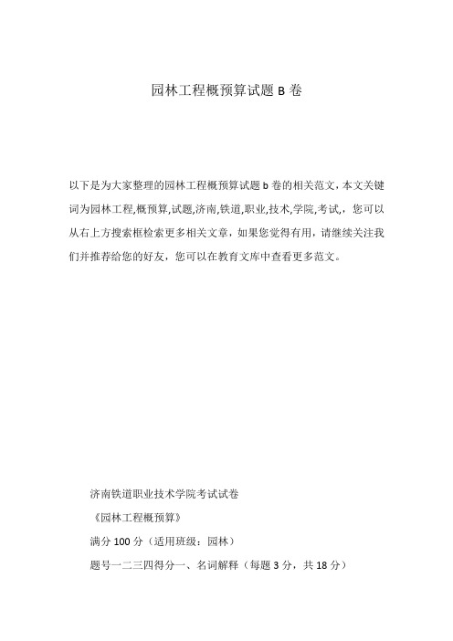 园林工程概预算试题B卷