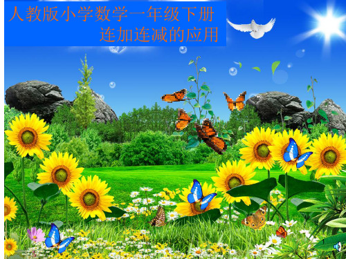 小学人教版部编版 连加连减和加减混合(1) 名师教学PPT课件