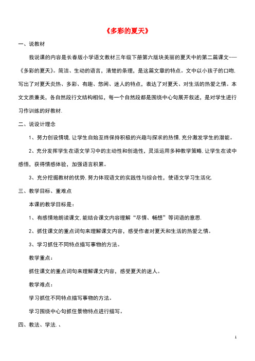 三年级语文下册6.2多彩的夏天说课稿1长春版(最新整理)