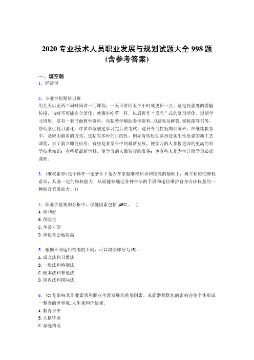 最新精选专业技术人员职业发展与规划测试题库998题(含答案)