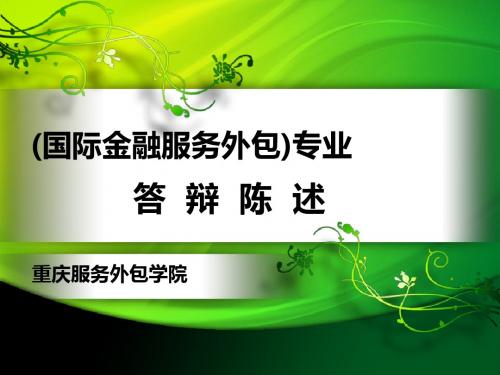 国际金融服务外包专业答辩