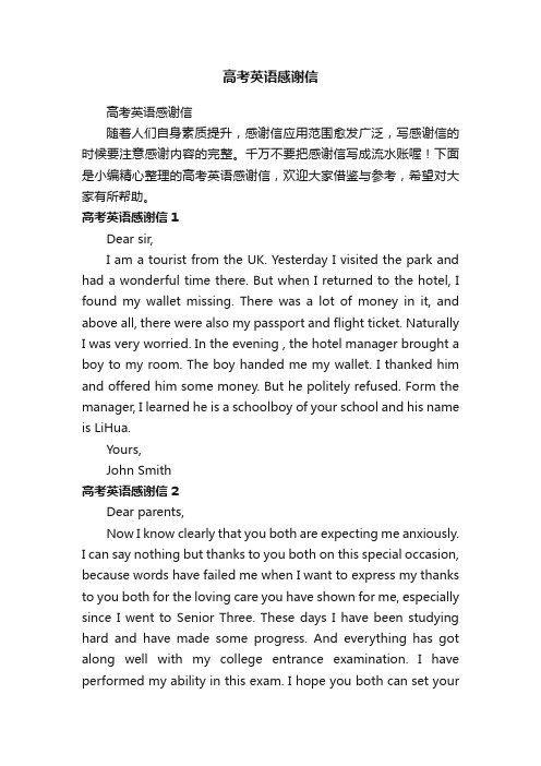高考英语感谢信