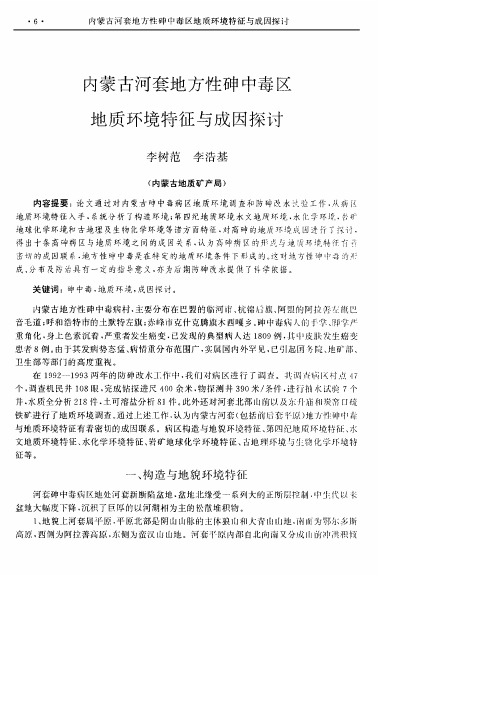 内蒙古河套地方性砷中毒区地质环境特征与成因探讨