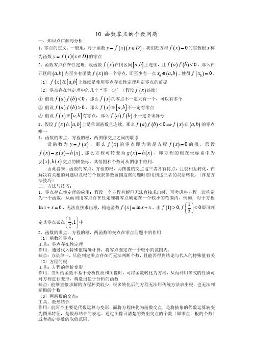 函数零点的个数问题