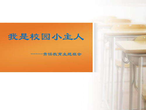 《我是校园小主人》PPT课件全国通用