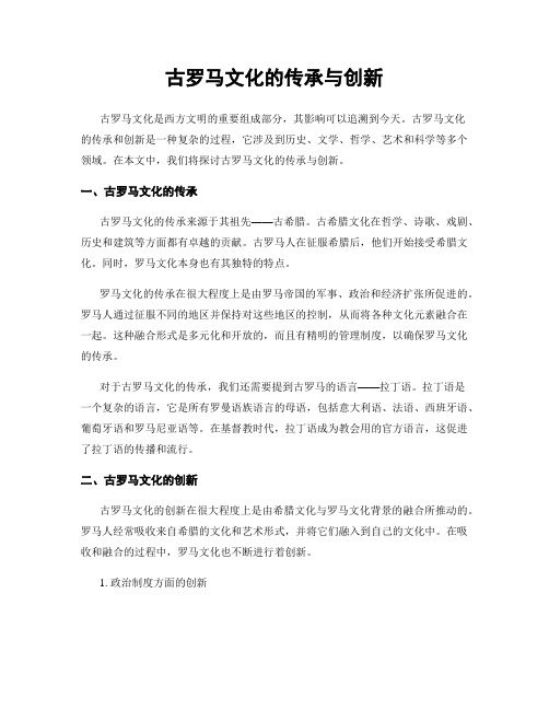 古罗马文化的传承与创新