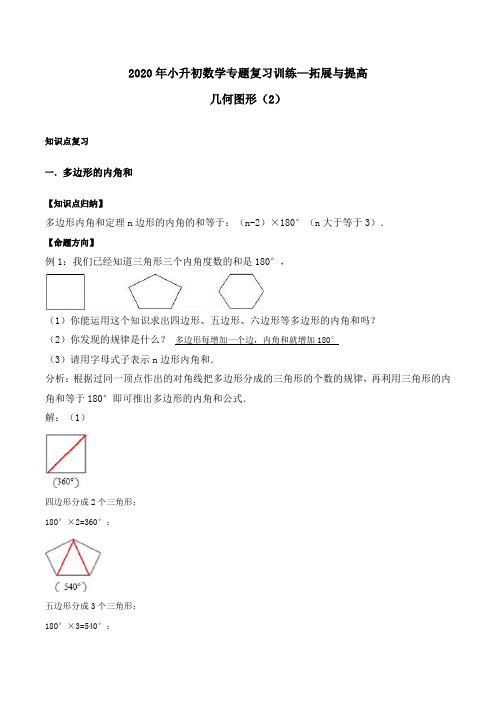 2020年小升初数学专题复习训练—拓展与提高：几何图形(2)(知识点总结 同步测试) 通用版