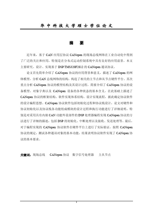 CANopen通讯协议设计与实现