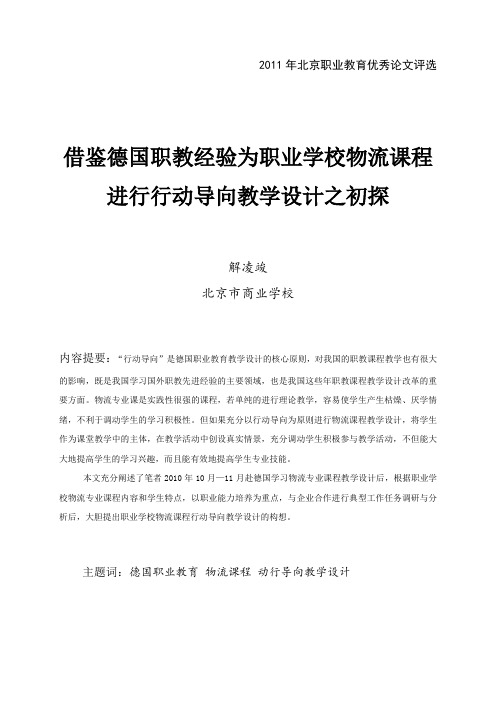 借鉴德国职教经验进行物流课程行动导向教学设计之初探