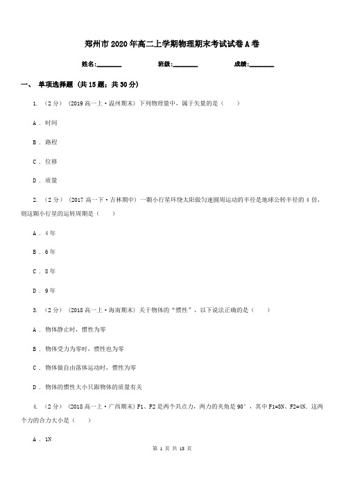 郑州市2020年高二上学期物理期末考试试卷A卷