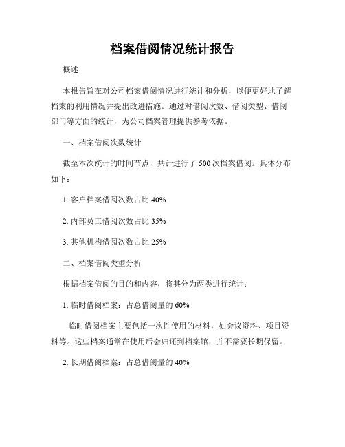 档案借阅情况统计报告