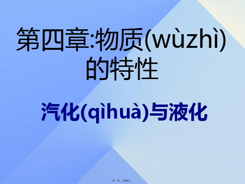七年级科学上册4.6汽化和液化课件浙教版