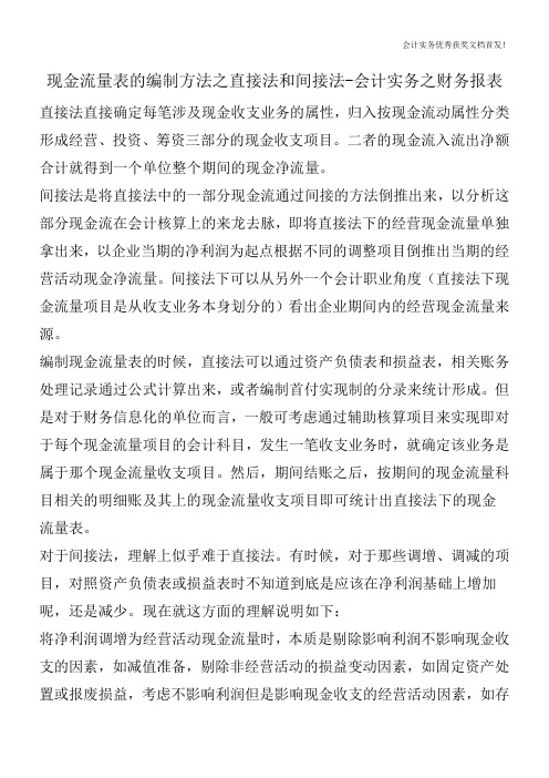 现金流量表的编制方法之直接法和间接法-会计实务之财务报表