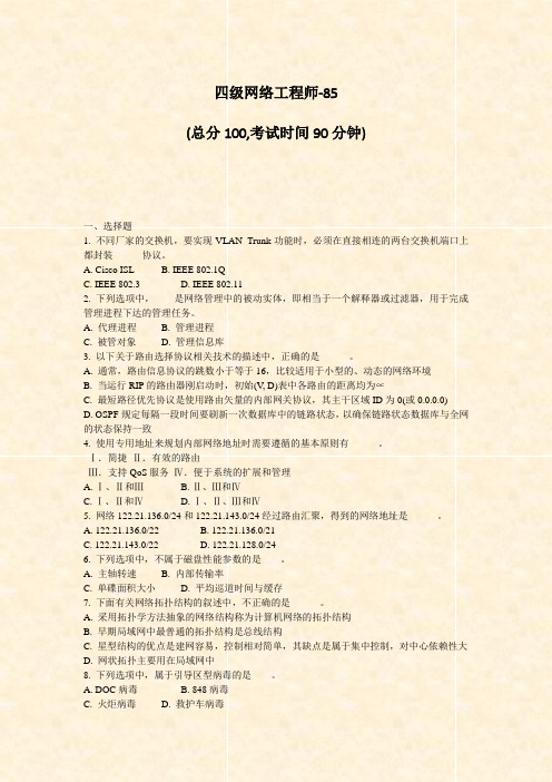 四级网络工程师-85_真题-无答案