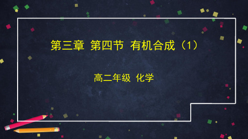 高二化学(有机化学人教版)第三章第四节有机合成(1)