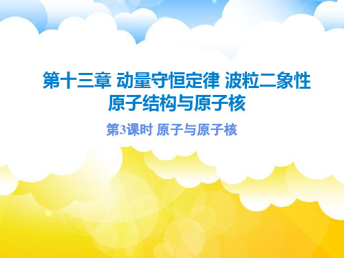 高三物理一轮复习精品课件6：13.3  原子与原子核
