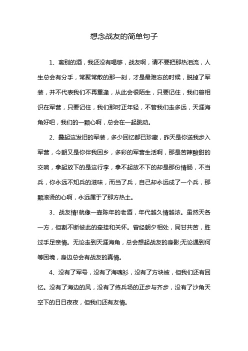 想念战友的简单句子