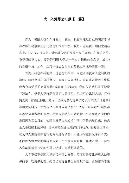 大一入党思想汇报【三篇】
