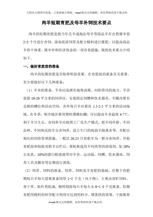 肉羊短期育肥和母羊补饲技术要点