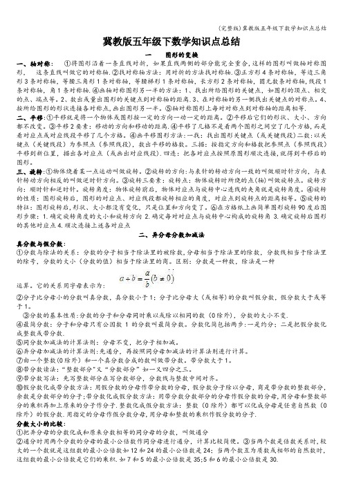 (完整版)冀教版五年级下数学知识点总结