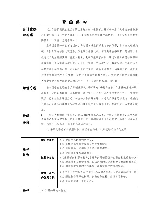 《第一节 人体泌尿系统的组成》教学设计(安徽省县级优课)