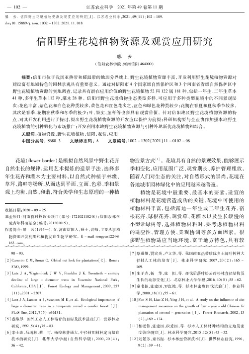 信阳野生花境植物资源及观赏应用研究
