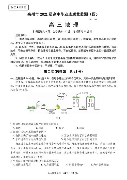 福建省泉州市2021届高中毕业班质量监测 地理(四)(含答案 )