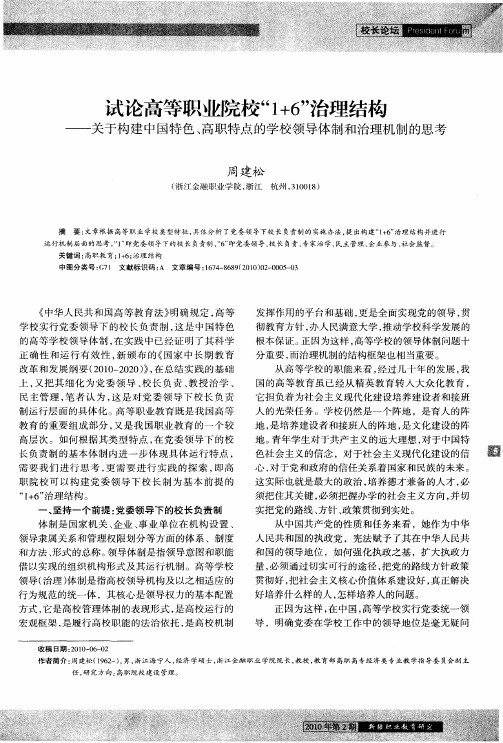 试论高等职业院校“1+6”治理结构——关于构建中国特色、高职特点的学校领导体制和治理机制的思考