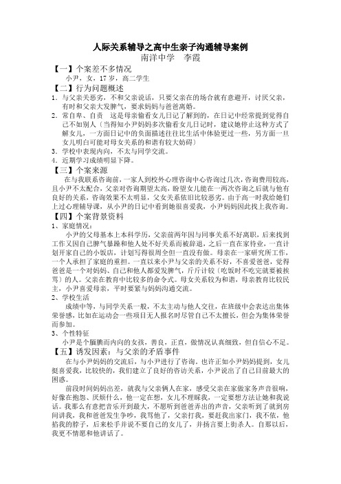 人际关系辅导之高中生亲子沟通辅导案例