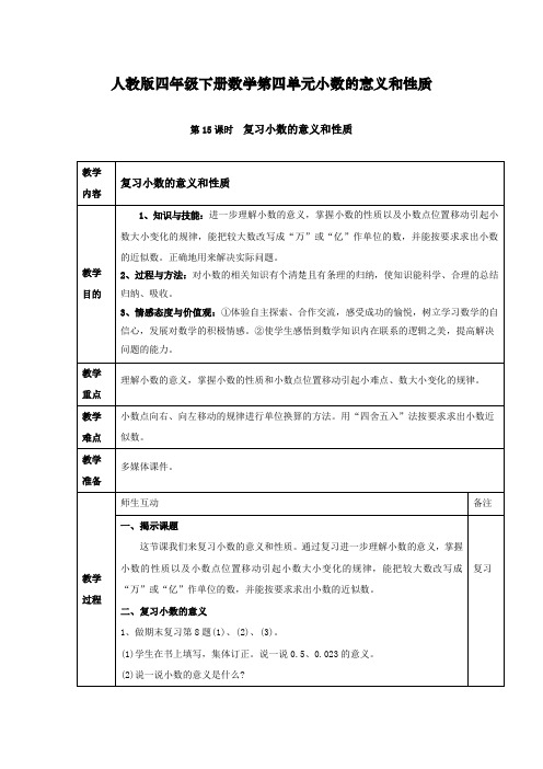 最新部编人教版四年级数学下册第四单元小数的意义和性质第15课时复习《小数的意义和性质》教案
