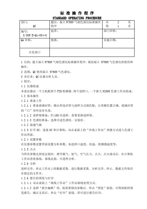 福立9790N气相色谱仪标准操作程序