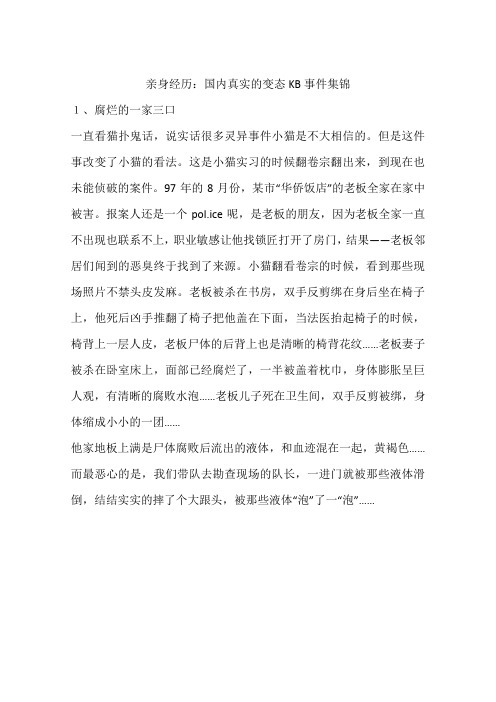 (完整版)亲身经历：国内真实的变态KB事件集锦