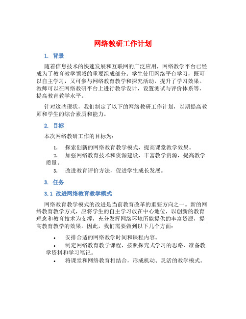 网络教研工作计划