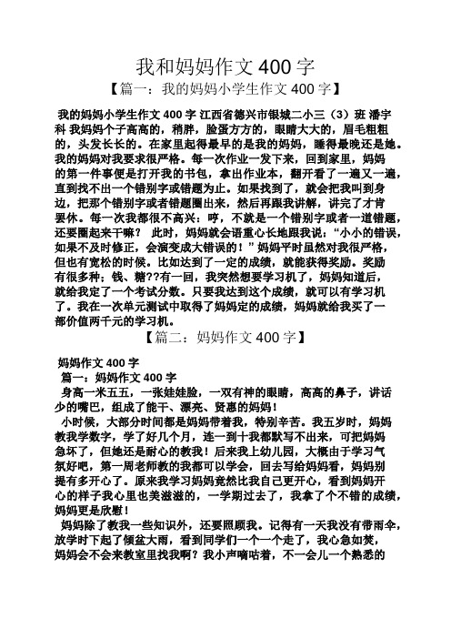 我和妈妈作文400字