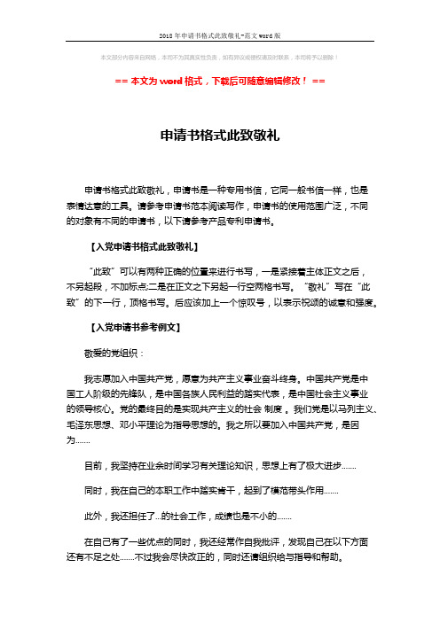 2018年申请书格式此致敬礼-范文word版 (3页)