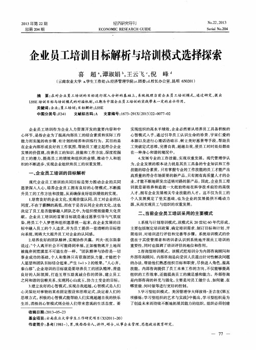 企业员工培训目标解析与培训模式选择探索