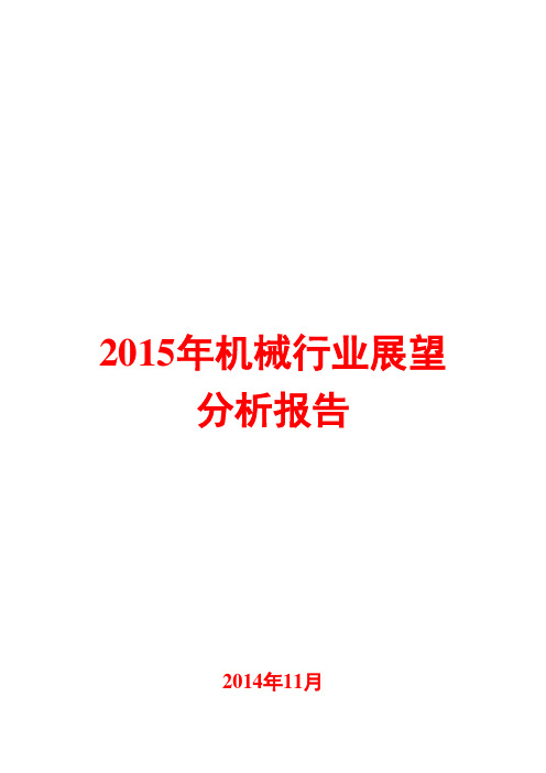 2015年机械行业展望分析报告