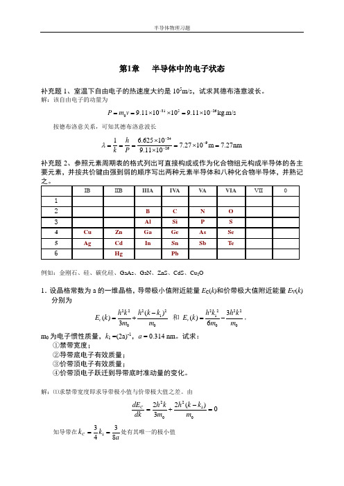 半导体物理第一章习题答案