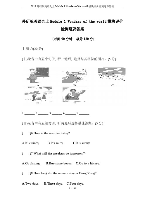 2019外研版英语九上Module 1 Wonders of the world模块评价检测题和答案