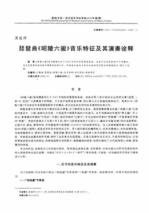 琵琶曲《昭陵六骏》音乐特征及其演奏诠释