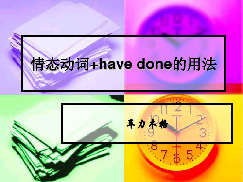 情态动词+have done的用法