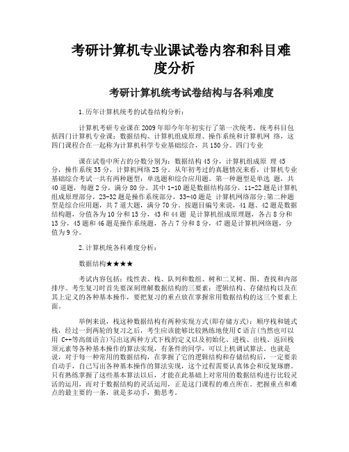 考研计算机专业课试卷内容和科目难度分析