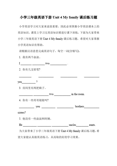 小学三年级英语下册Unit 4 My family课后练习题.doc